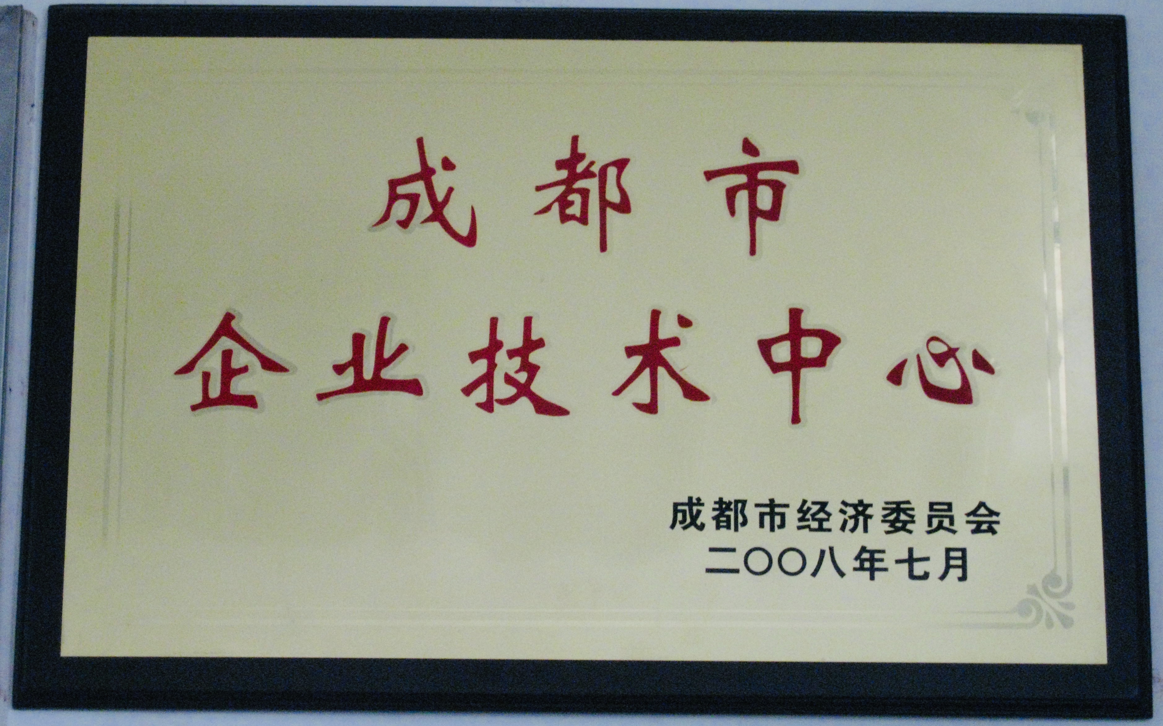 2008年，達卡電氣創(chuàng)建成都市市級企業(yè)技術中心